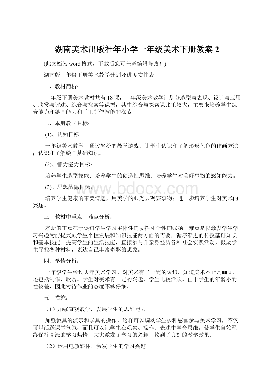 湖南美术出版社年小学一年级美术下册教案 2.docx_第1页