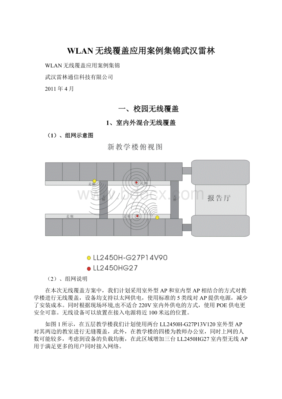 WLAN无线覆盖应用案例集锦武汉雷林.docx