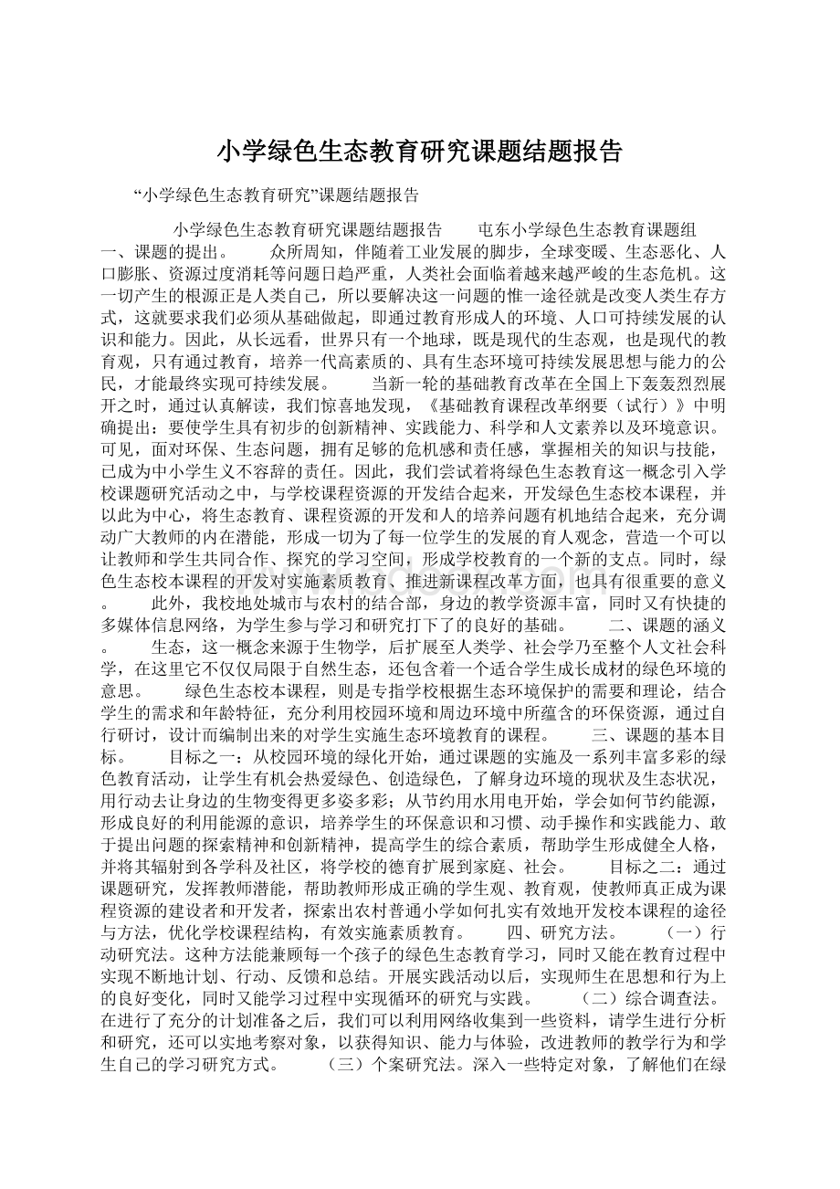 小学绿色生态教育研究课题结题报告文档格式.docx_第1页