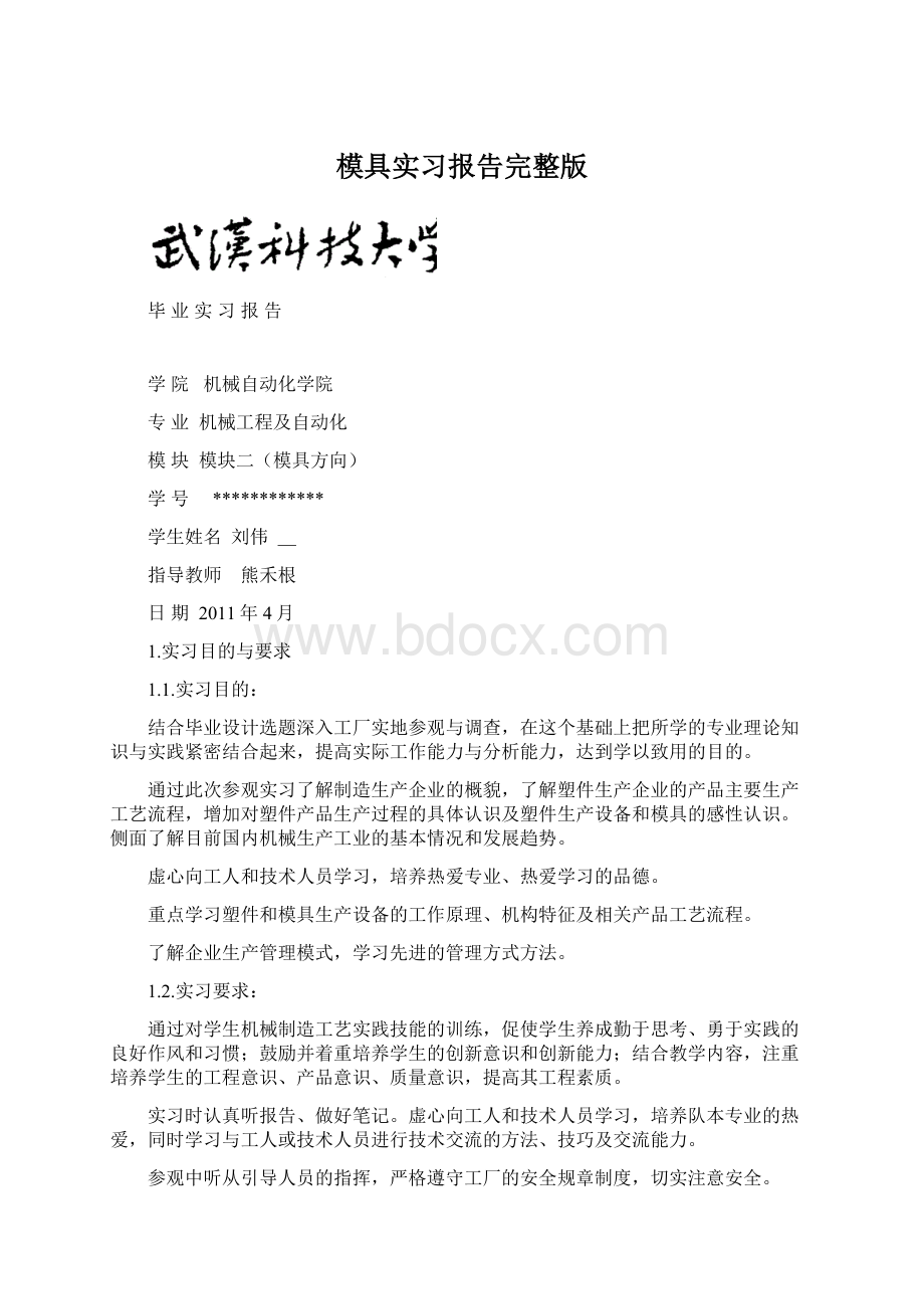 模具实习报告完整版.docx_第1页