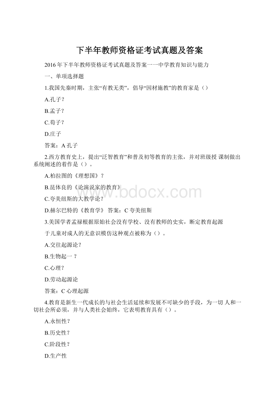 下半年教师资格证考试真题及答案.docx_第1页