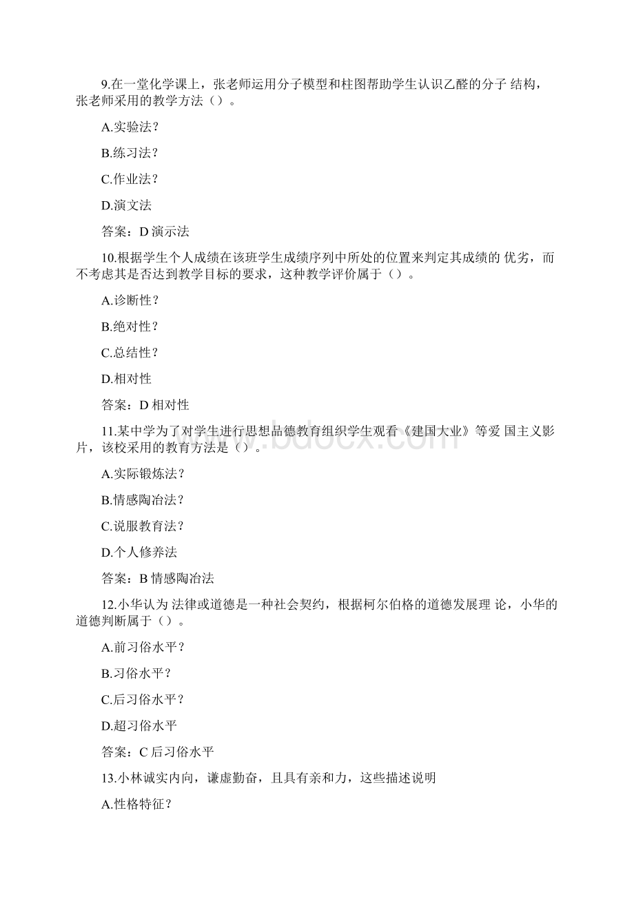 下半年教师资格证考试真题及答案.docx_第3页