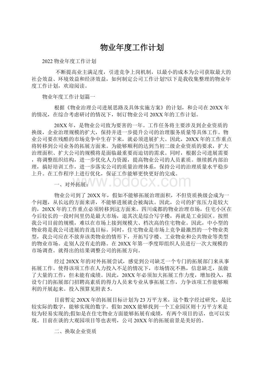 物业年度工作计划.docx_第1页