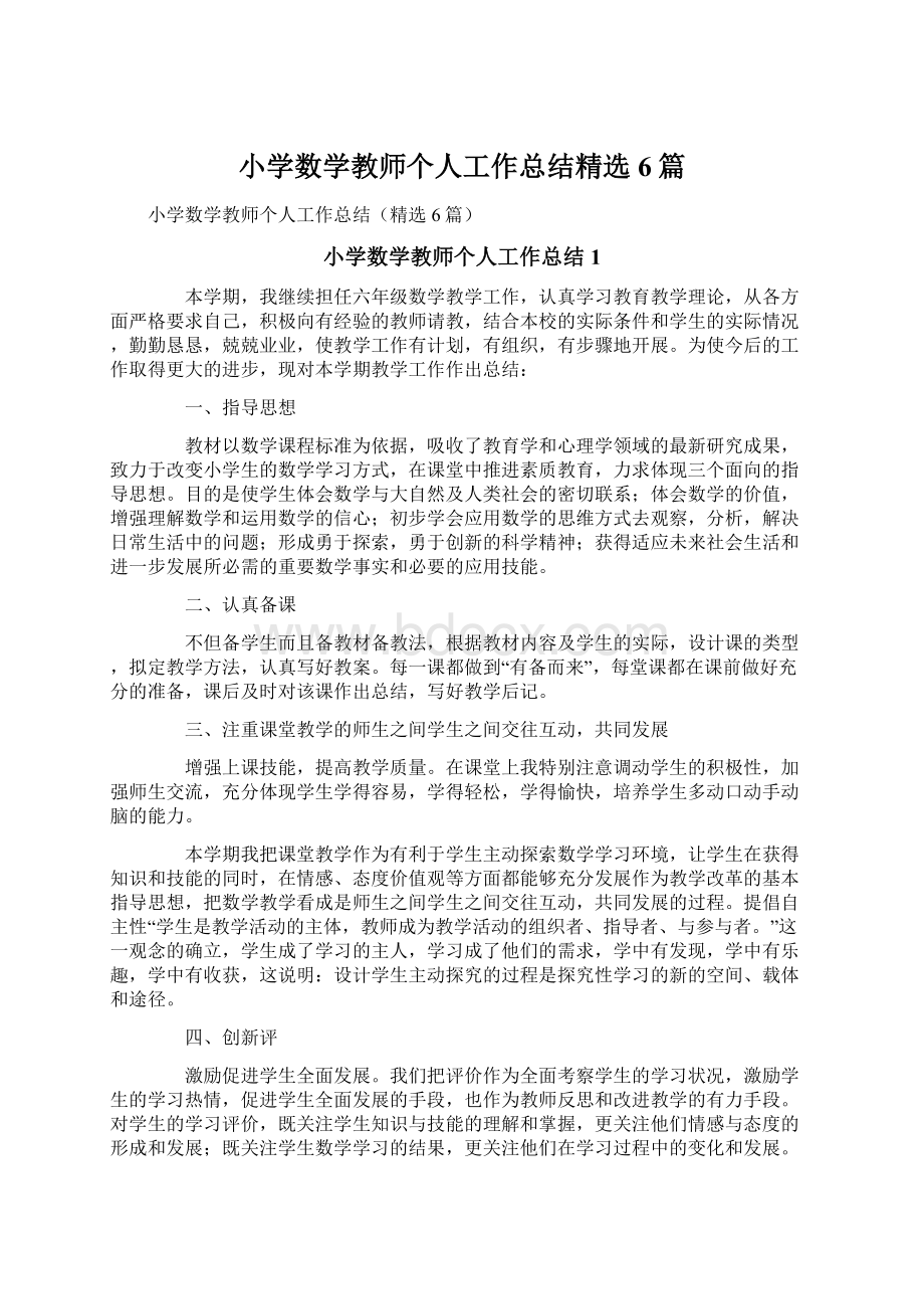 小学数学教师个人工作总结精选6篇.docx_第1页