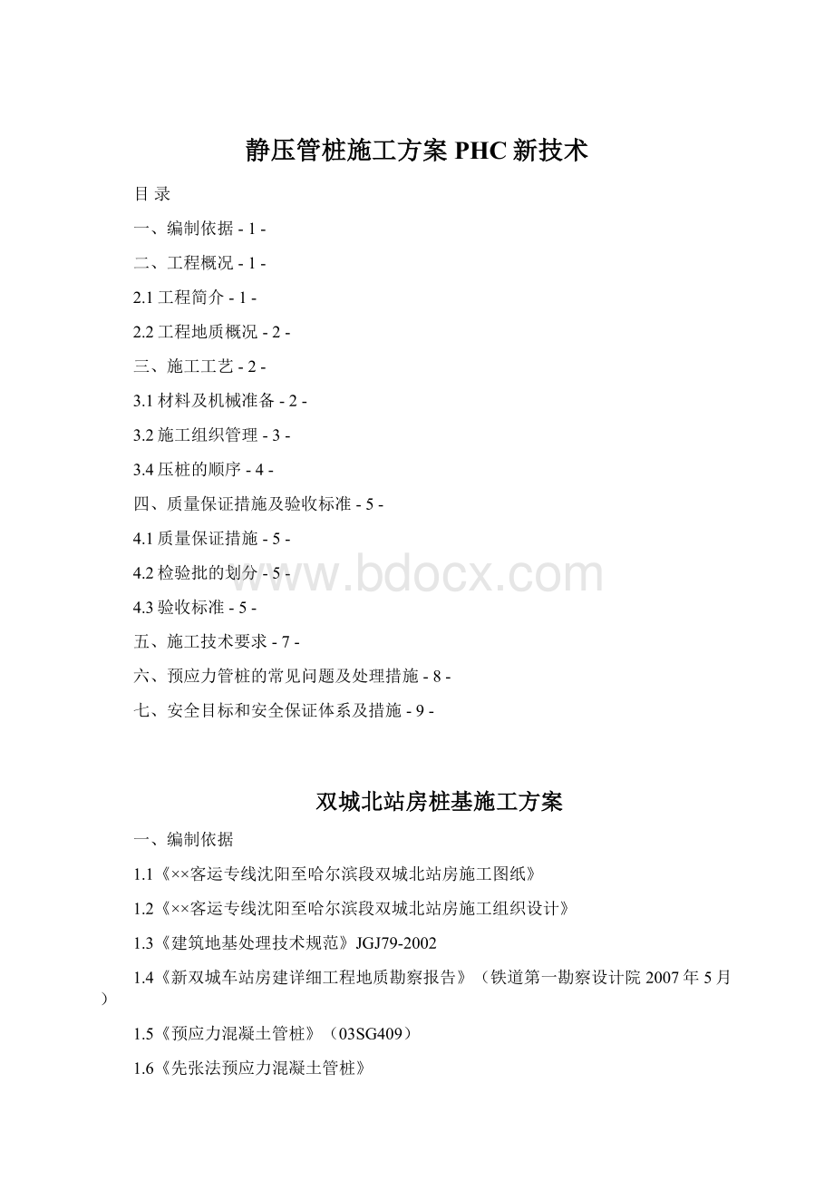 静压管桩施工方案PHC新技术.docx_第1页