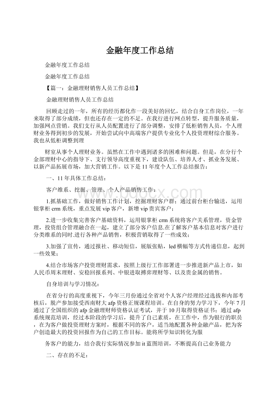 金融年度工作总结.docx