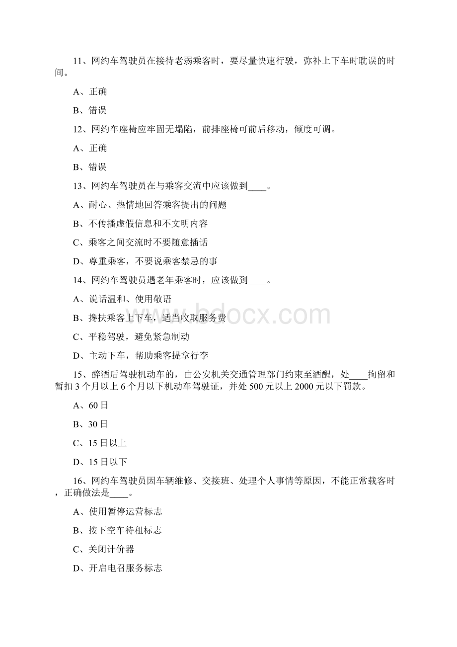 网约车从业资格证考试题库.docx_第3页