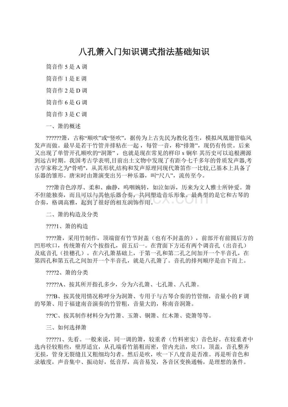 八孔箫入门知识调式指法基础知识.docx_第1页