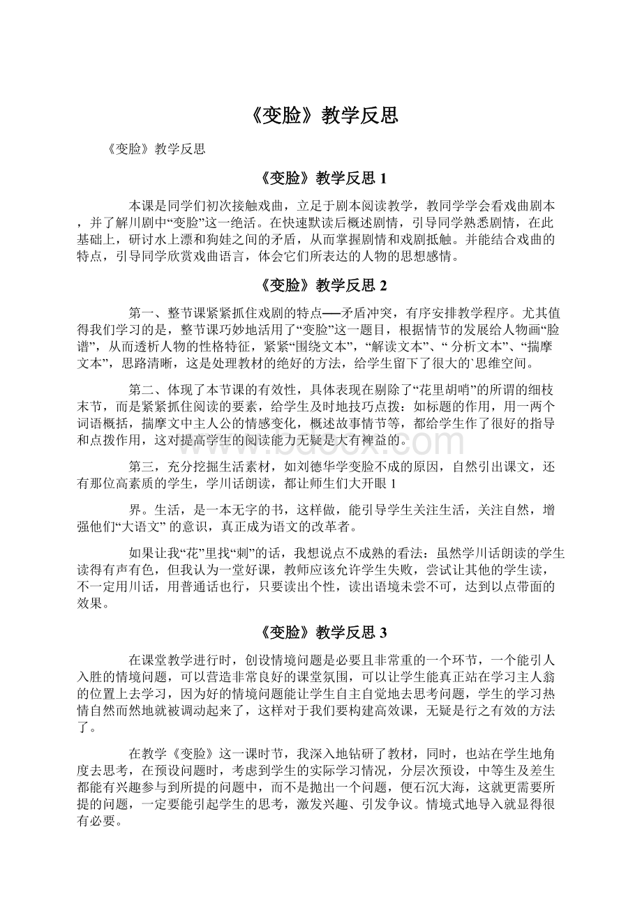 《变脸》教学反思.docx_第1页