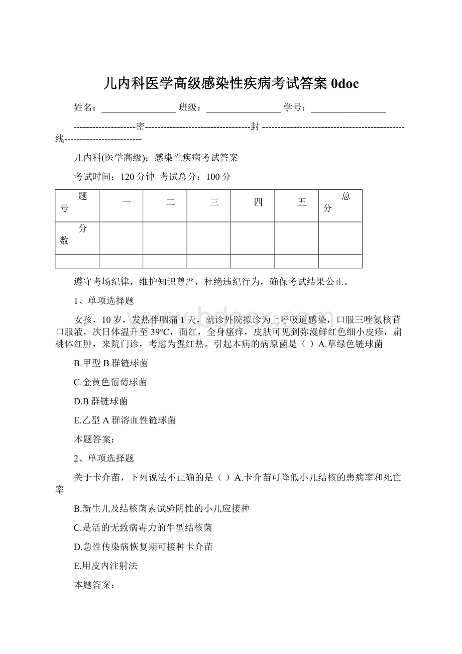 儿内科医学高级感染性疾病考试答案0doc.docx_第1页