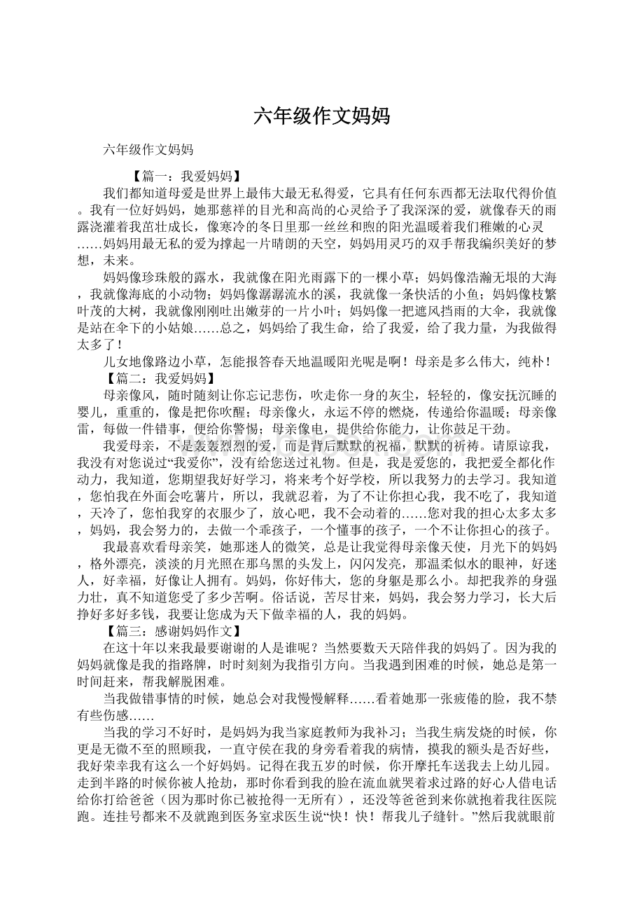 六年级作文妈妈Word下载.docx