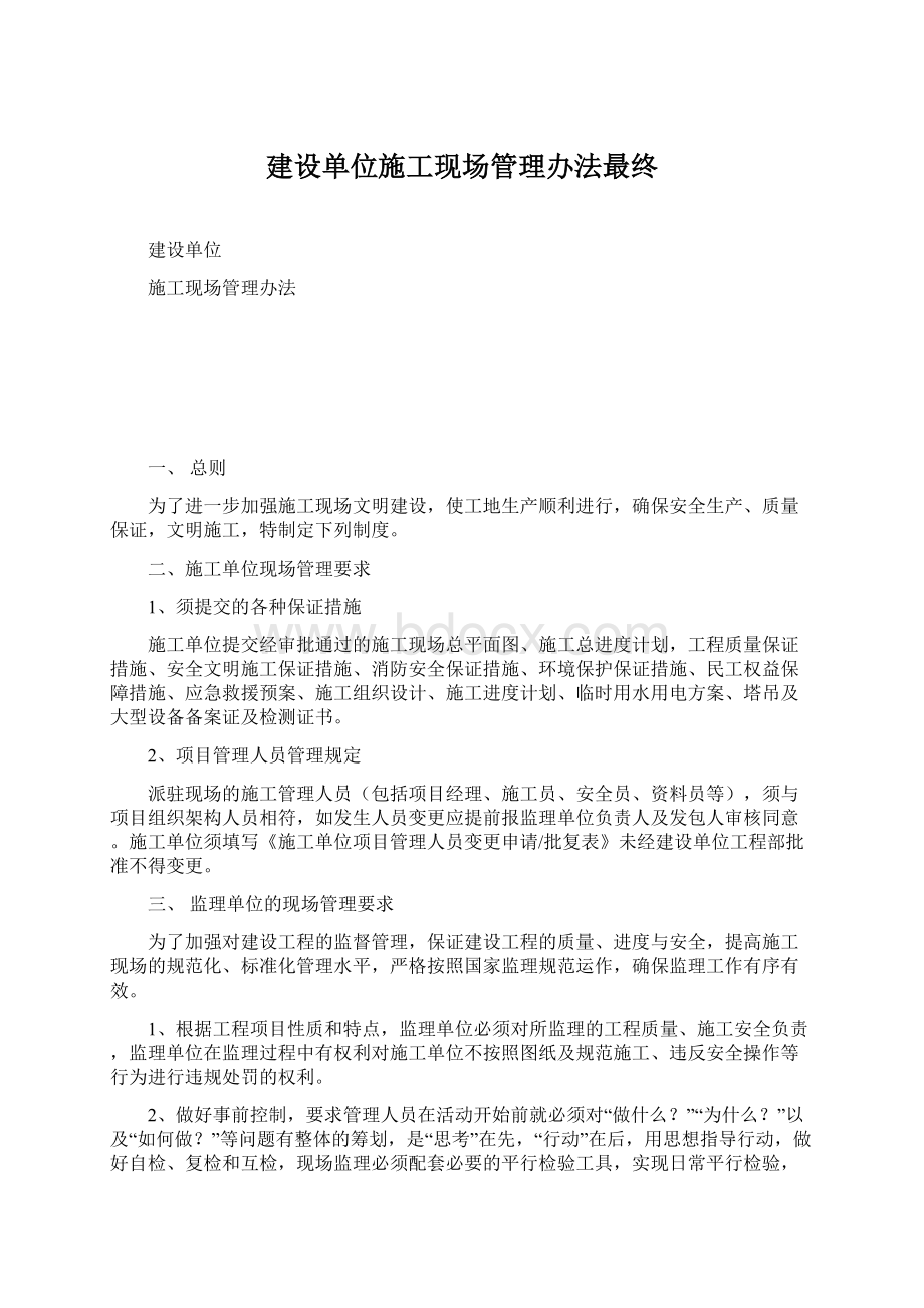 建设单位施工现场管理办法最终.docx_第1页