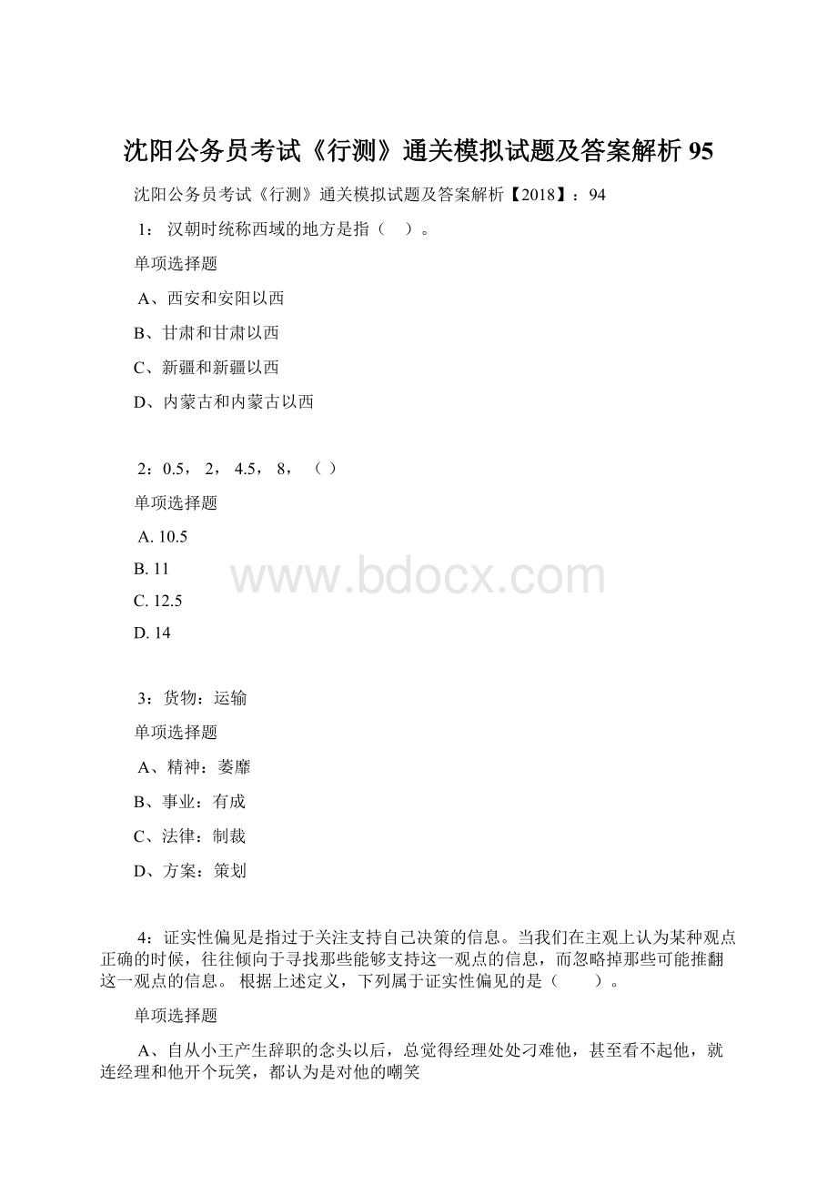 沈阳公务员考试《行测》通关模拟试题及答案解析95Word下载.docx