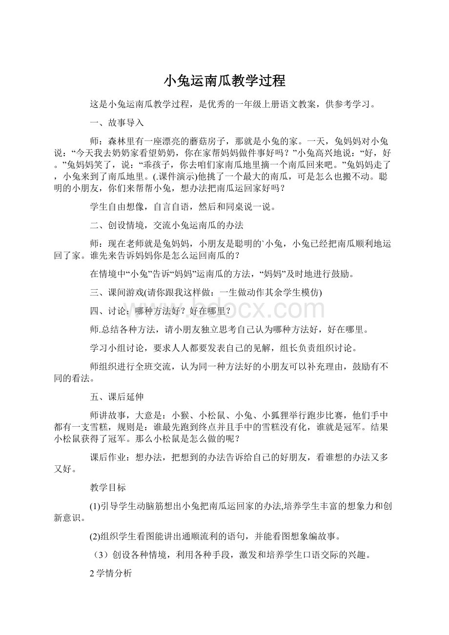 小兔运南瓜教学过程.docx