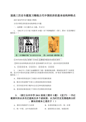 届高三历史专题复习精练古代中国经济的基本结构和特点.docx