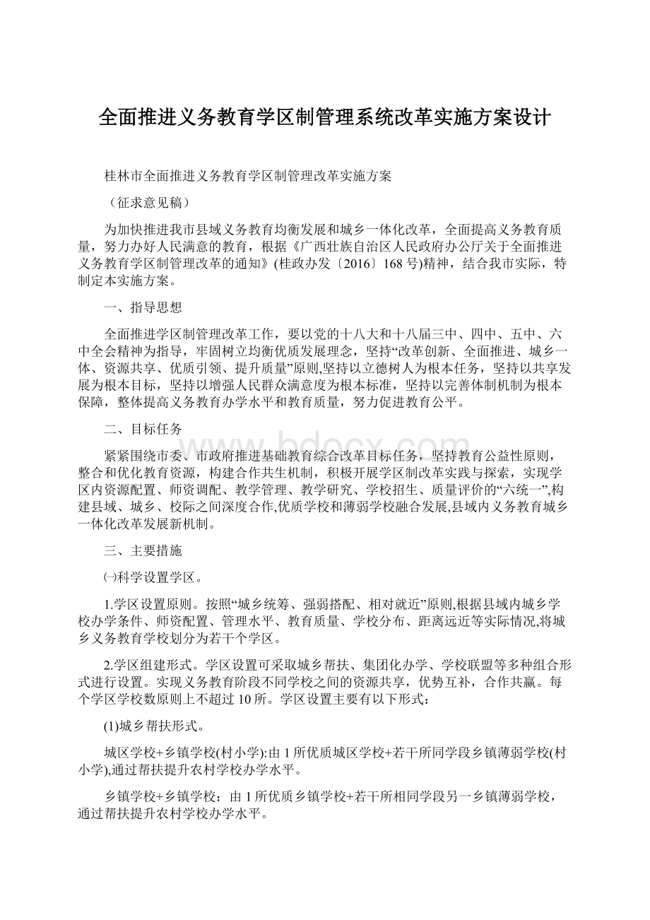 全面推进义务教育学区制管理系统改革实施方案设计.docx