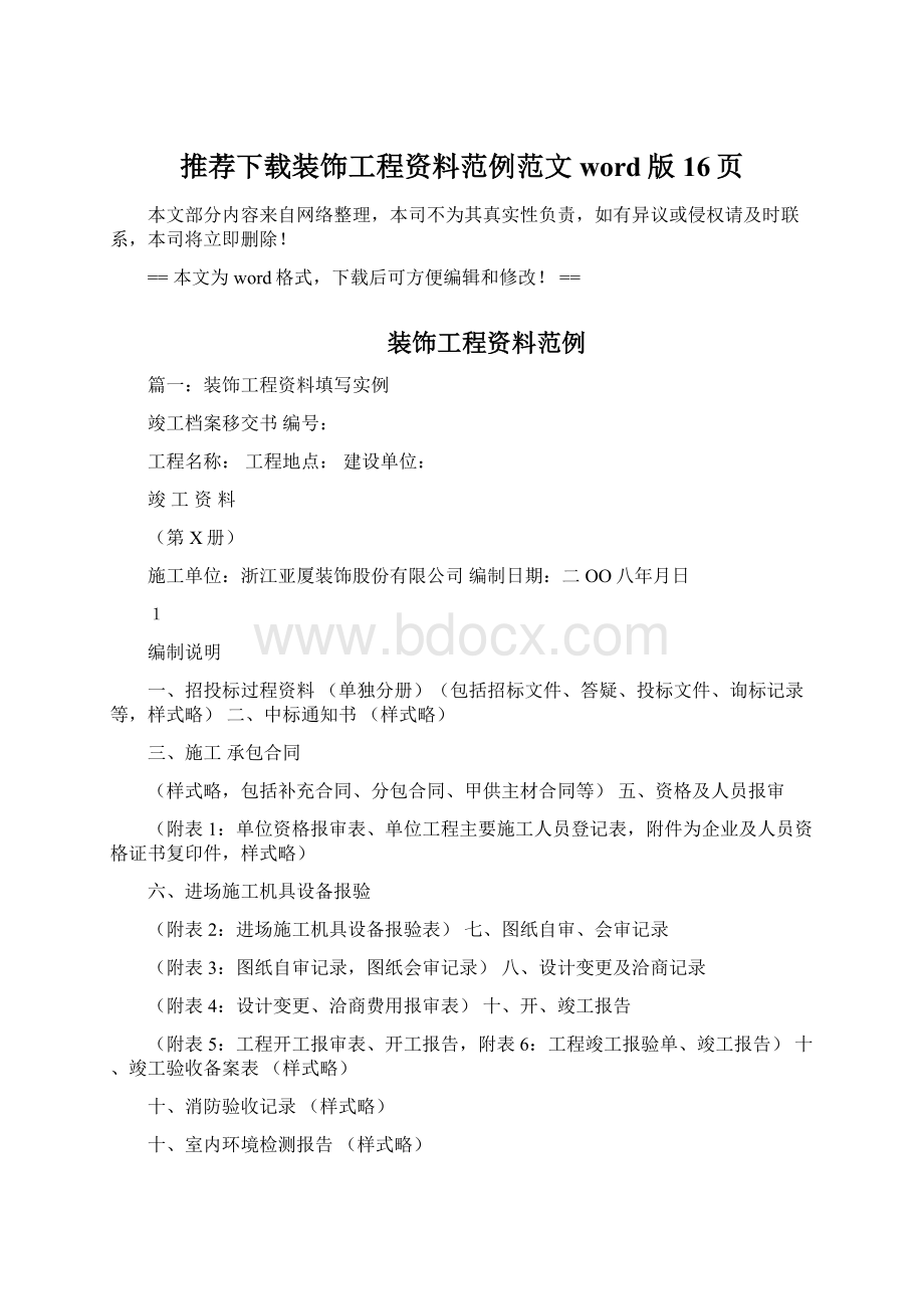 推荐下载装饰工程资料范例范文word版 16页Word格式文档下载.docx