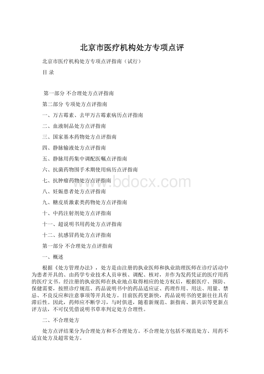 北京市医疗机构处方专项点评Word格式.docx_第1页