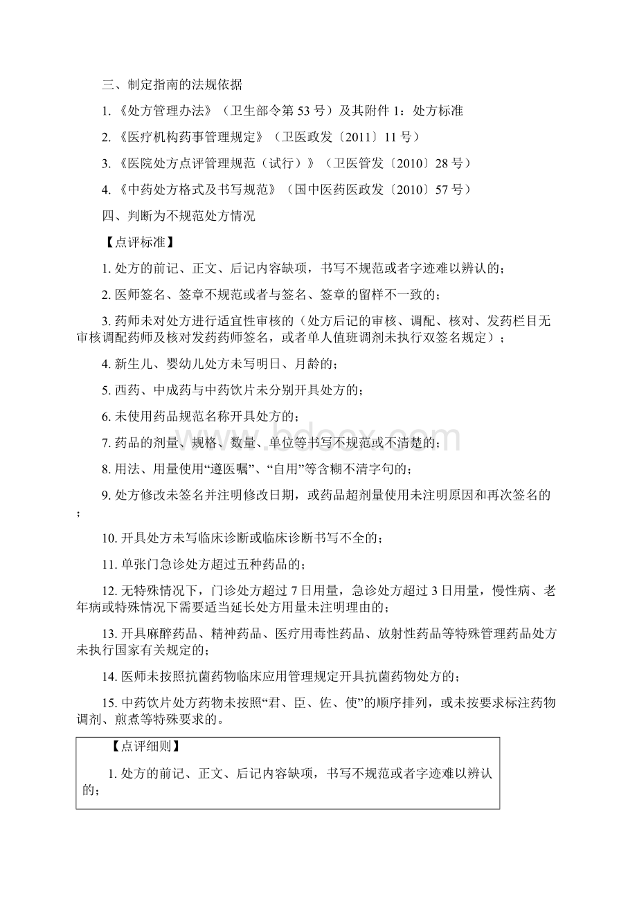 北京市医疗机构处方专项点评Word格式.docx_第2页