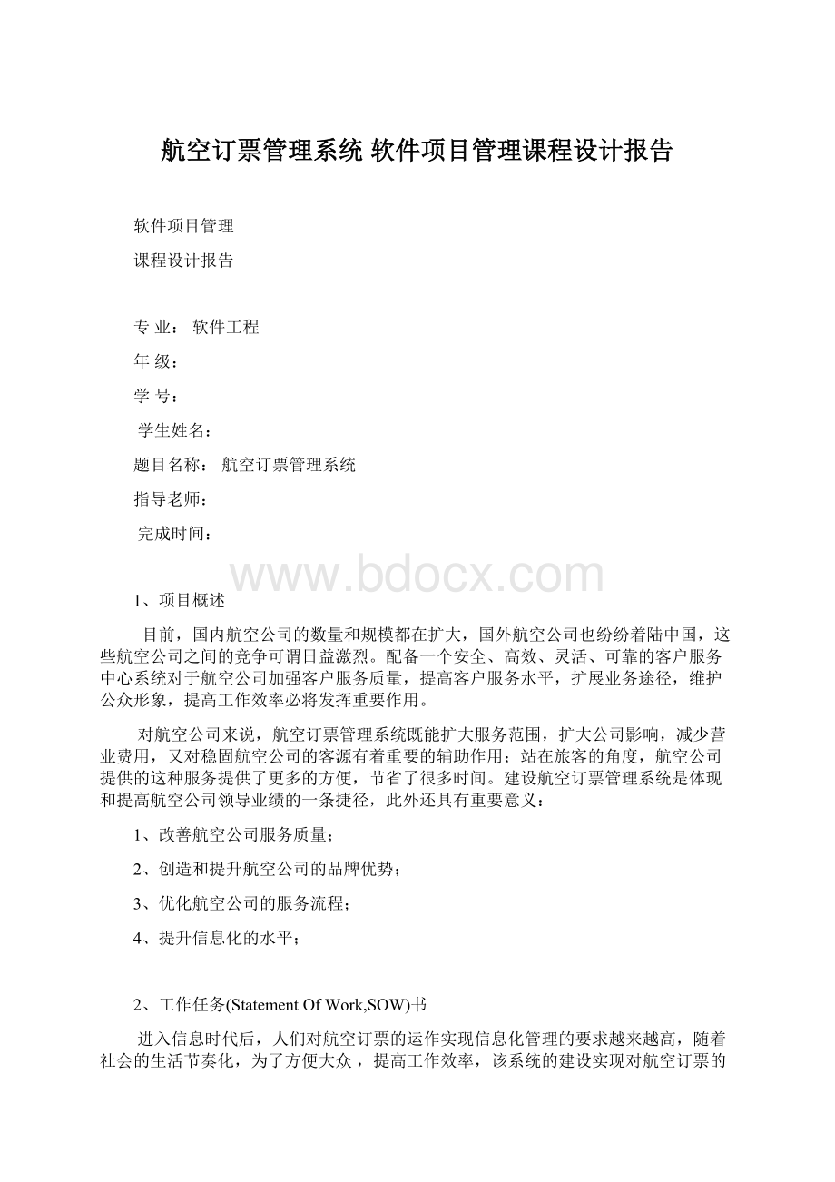 航空订票管理系统 软件项目管理课程设计报告.docx