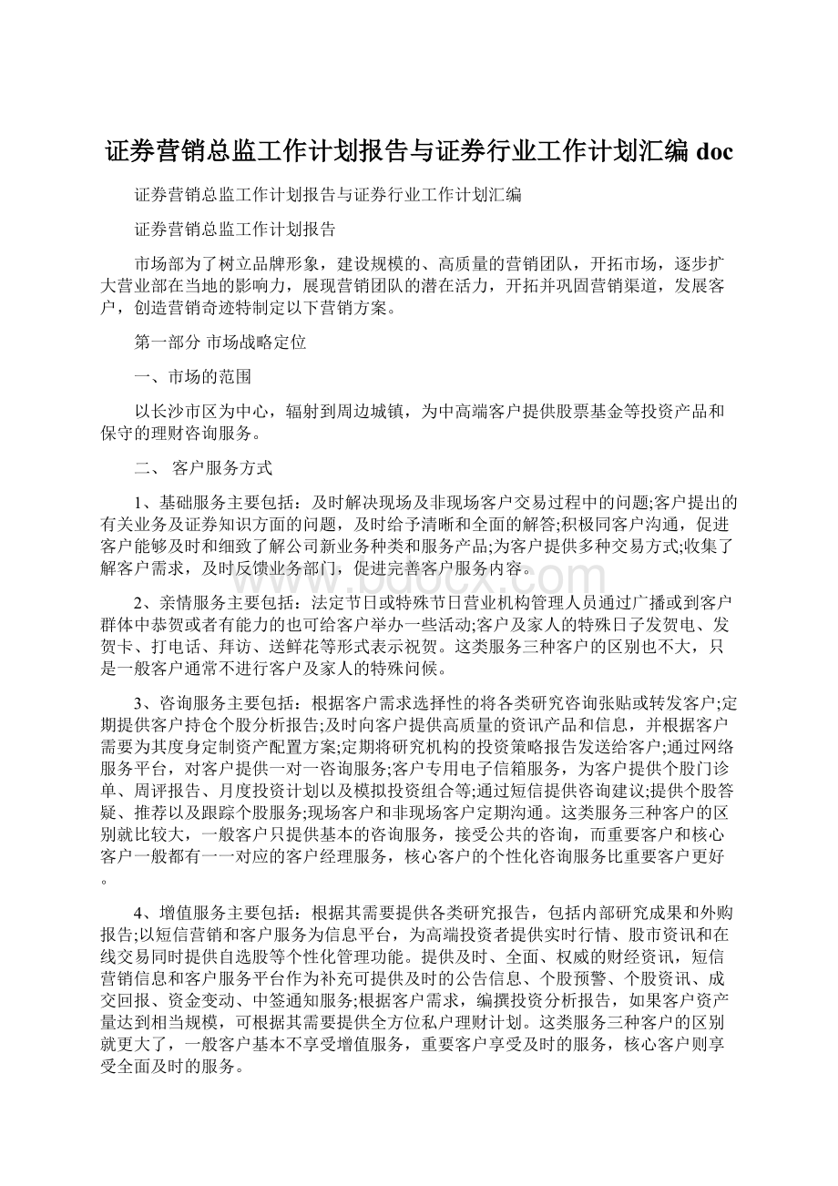 证券营销总监工作计划报告与证券行业工作计划汇编docWord文档下载推荐.docx