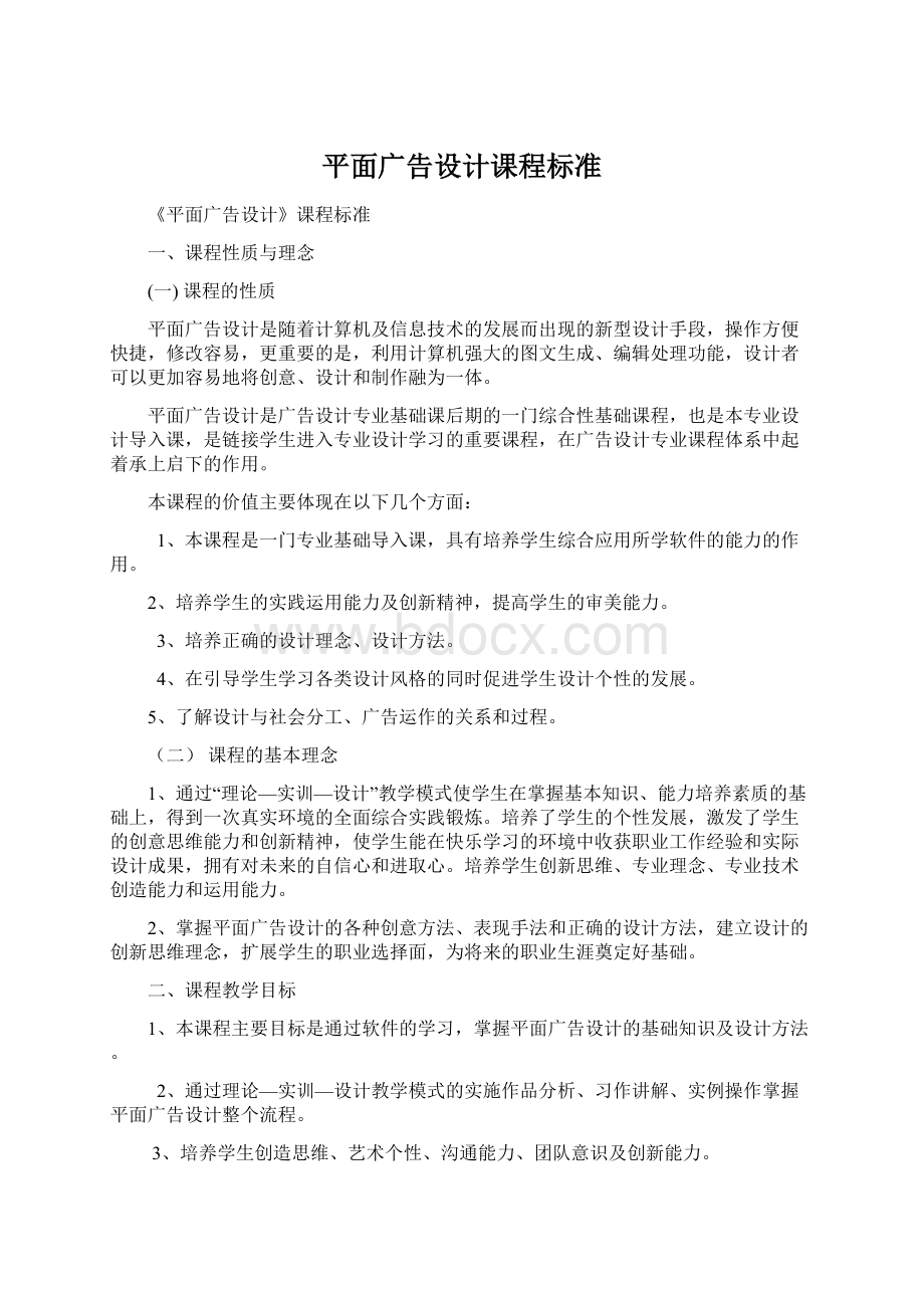 平面广告设计课程标准文档格式.docx