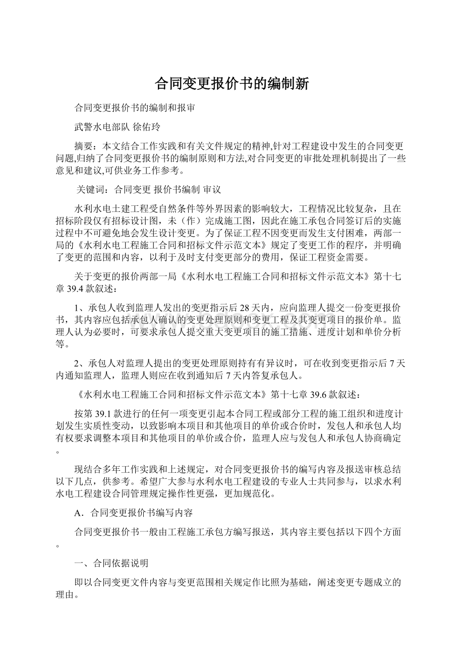 合同变更报价书的编制新Word文档下载推荐.docx