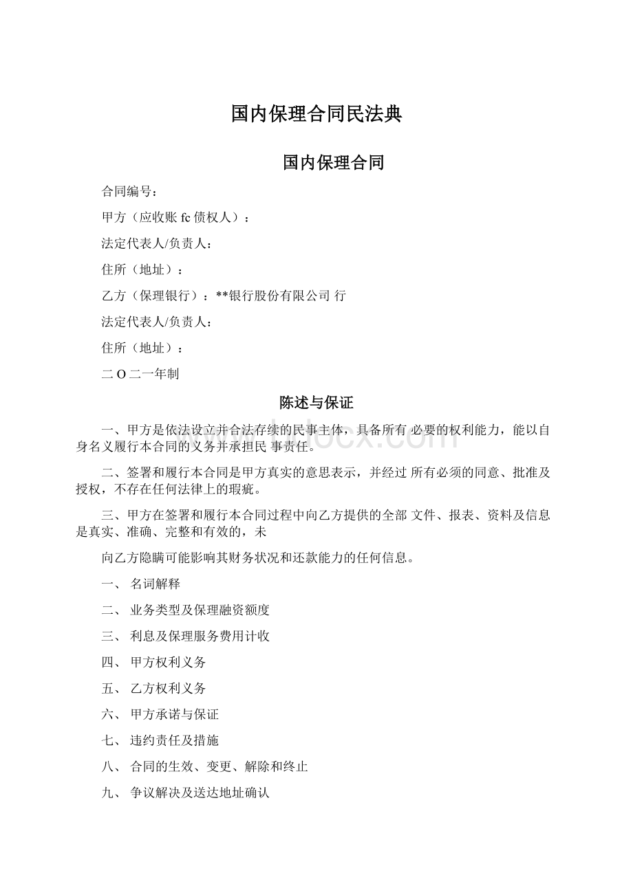 国内保理合同民法典.docx