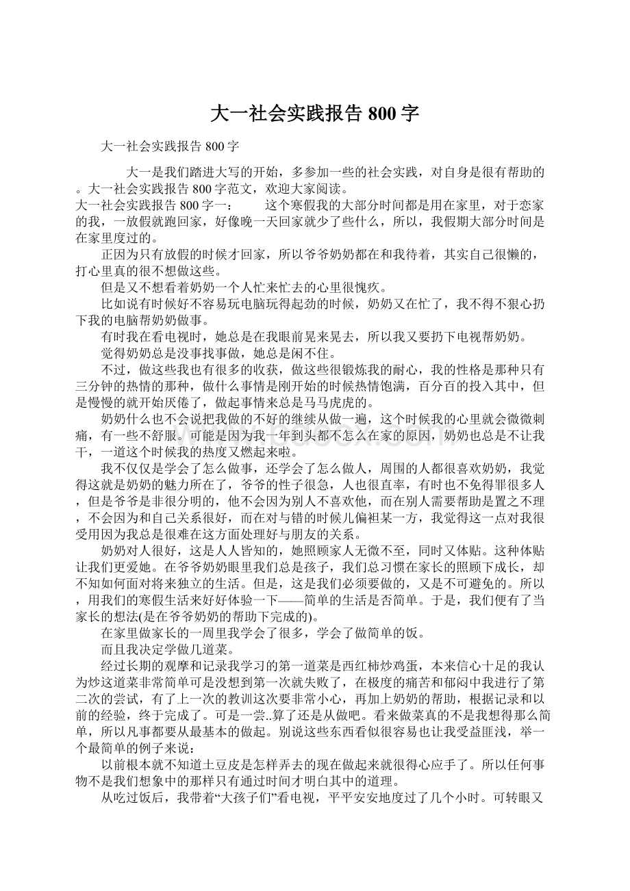 大一社会实践报告800字Word格式文档下载.docx_第1页