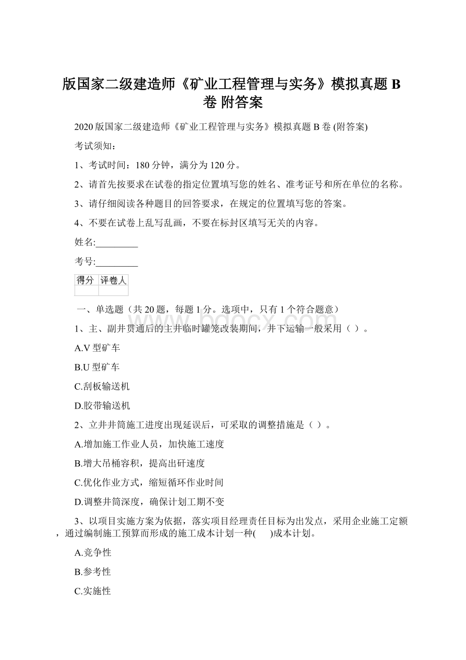 版国家二级建造师《矿业工程管理与实务》模拟真题B卷 附答案.docx_第1页