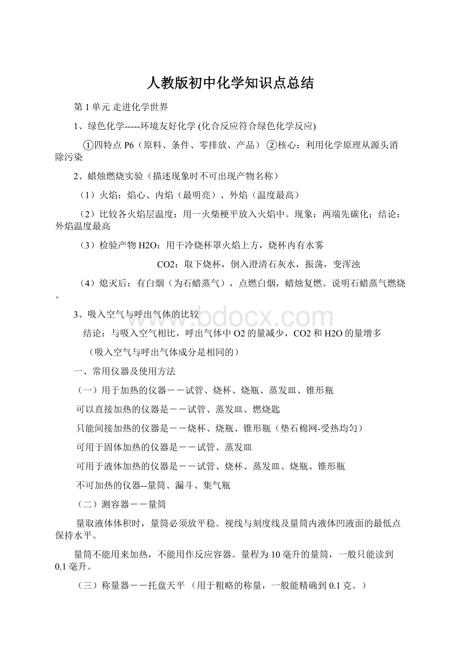 人教版初中化学知识点总结Word文件下载.docx