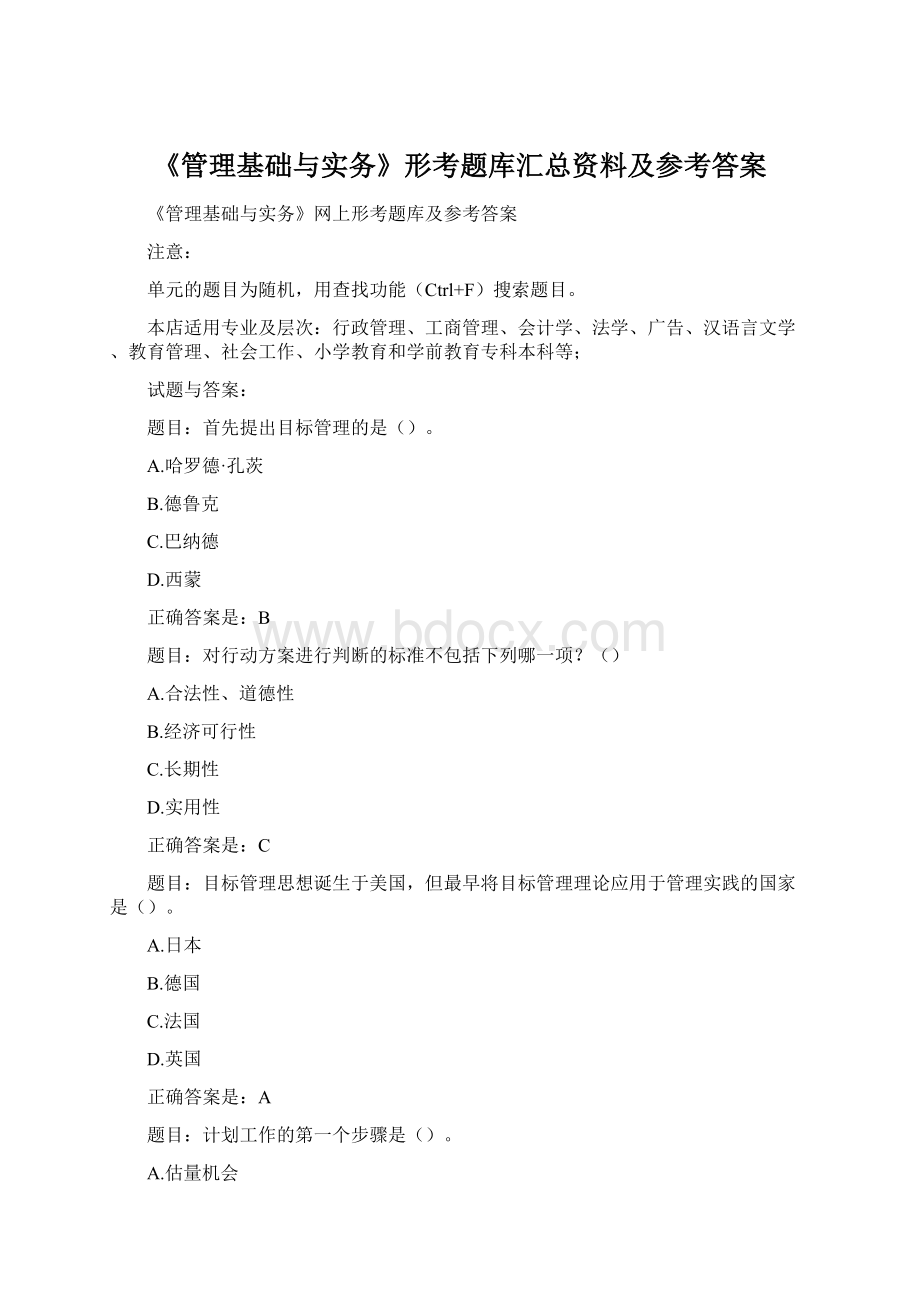 《管理基础与实务》形考题库汇总资料及参考答案Word文件下载.docx_第1页