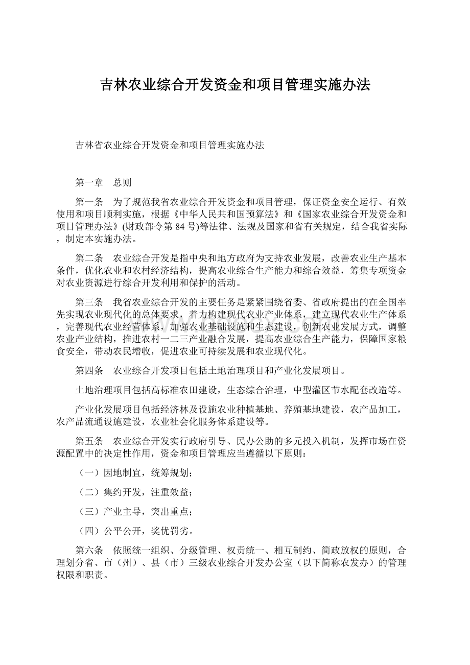 吉林农业综合开发资金和项目管理实施办法.docx