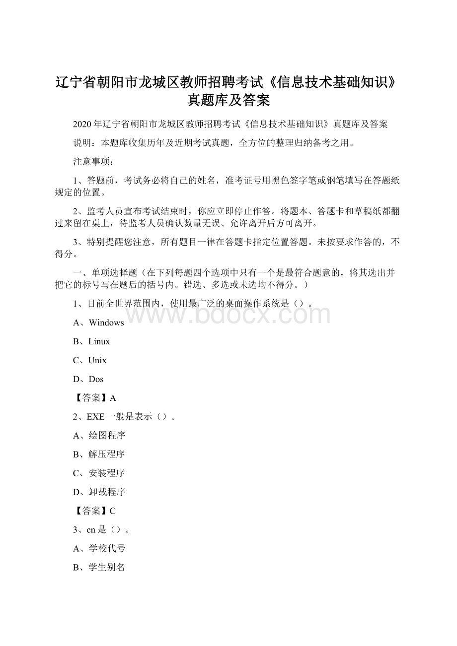 辽宁省朝阳市龙城区教师招聘考试《信息技术基础知识》真题库及答案文档格式.docx