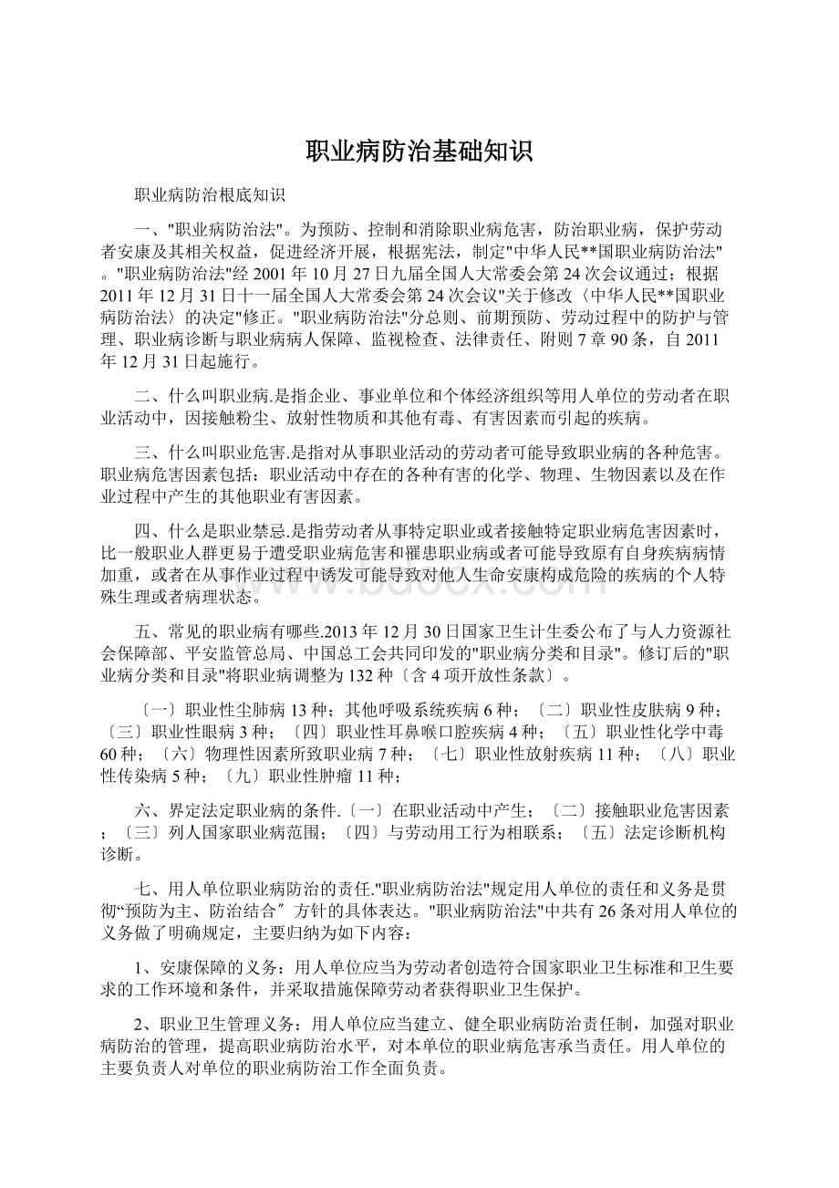 职业病防治基础知识Word下载.docx_第1页