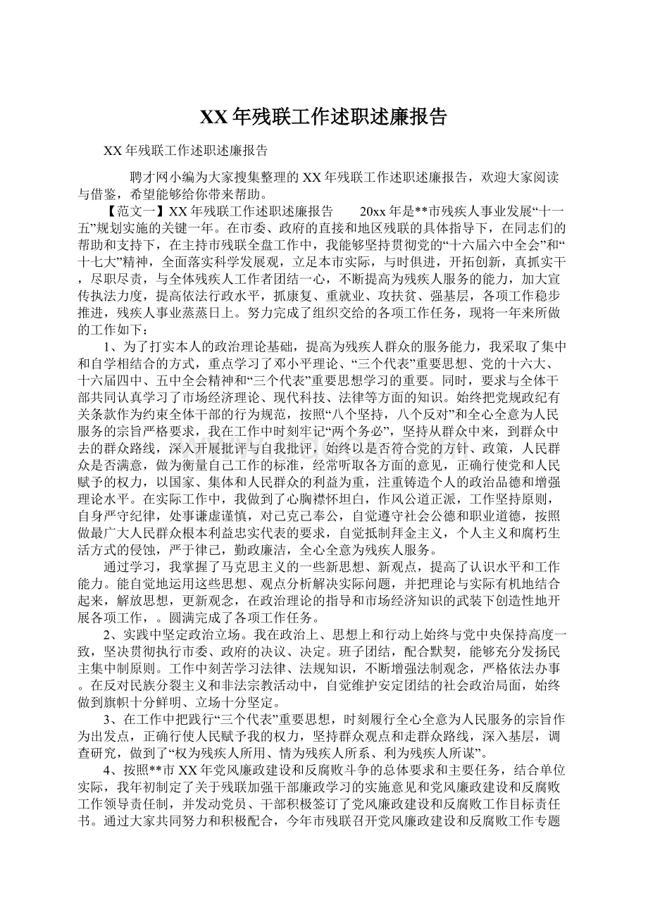 XX年残联工作述职述廉报告Word下载.docx