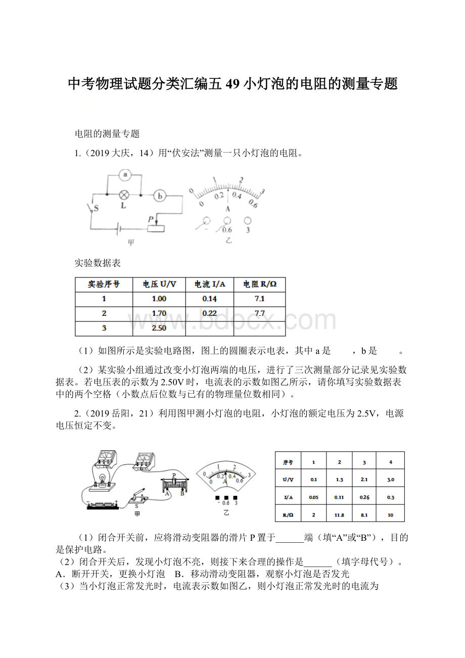 中考物理试题分类汇编五49小灯泡的电阻的测量专题Word格式.docx_第1页