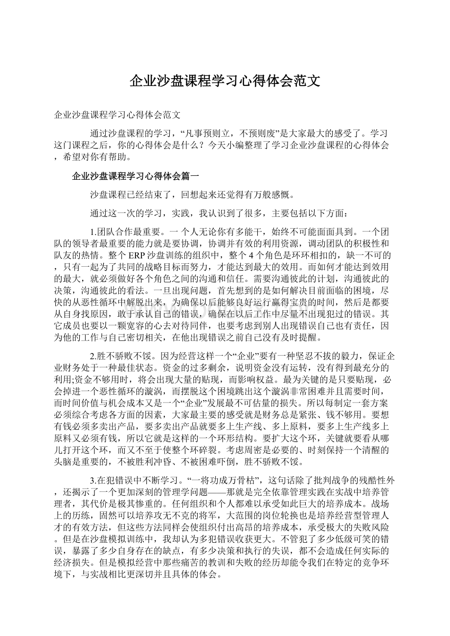 企业沙盘课程学习心得体会范文.docx_第1页