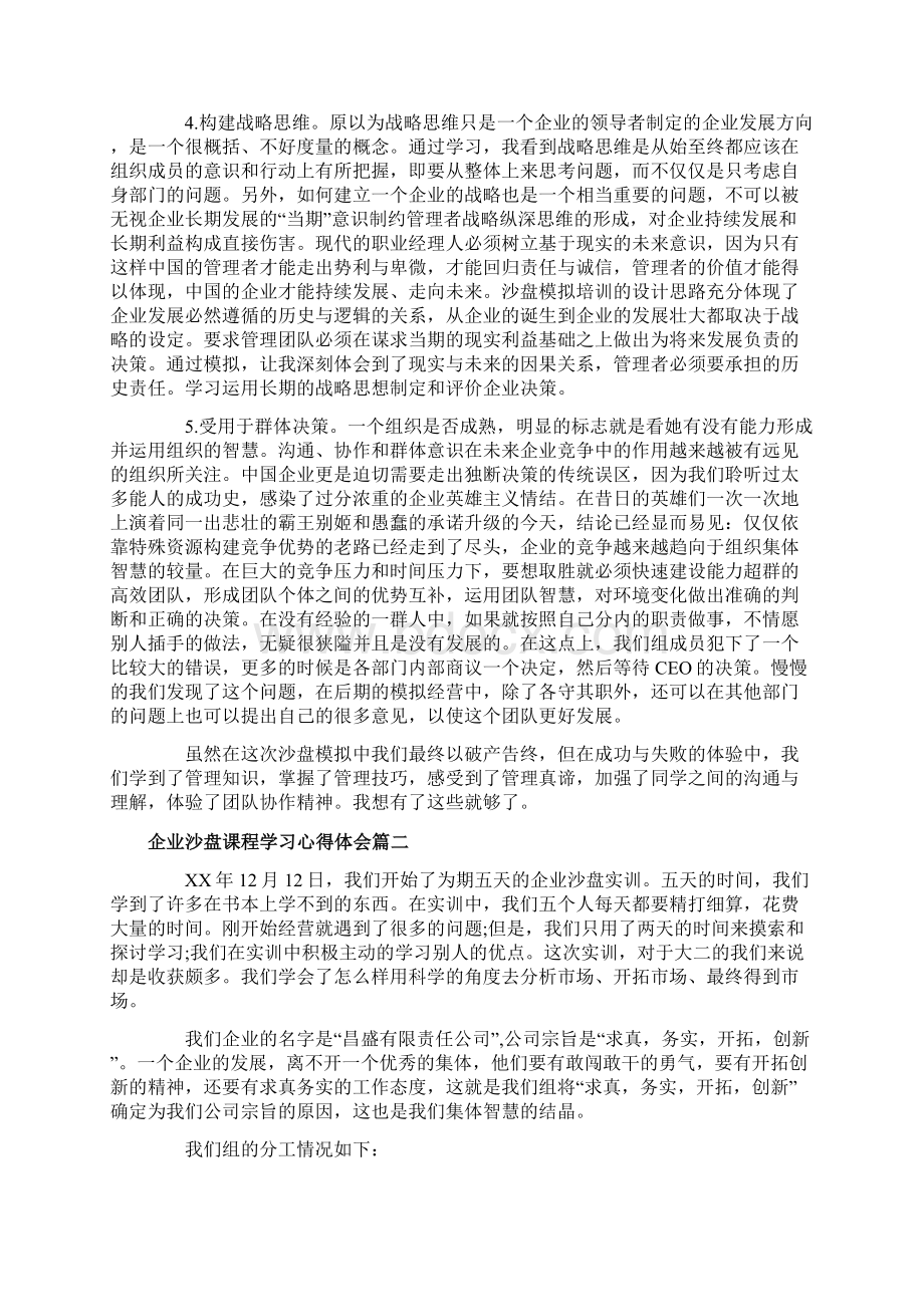 企业沙盘课程学习心得体会范文.docx_第2页