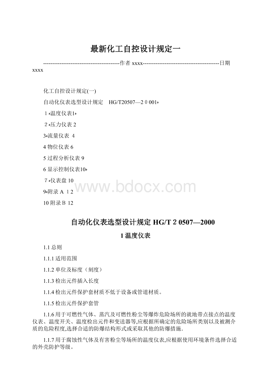 最新化工自控设计规定一.docx