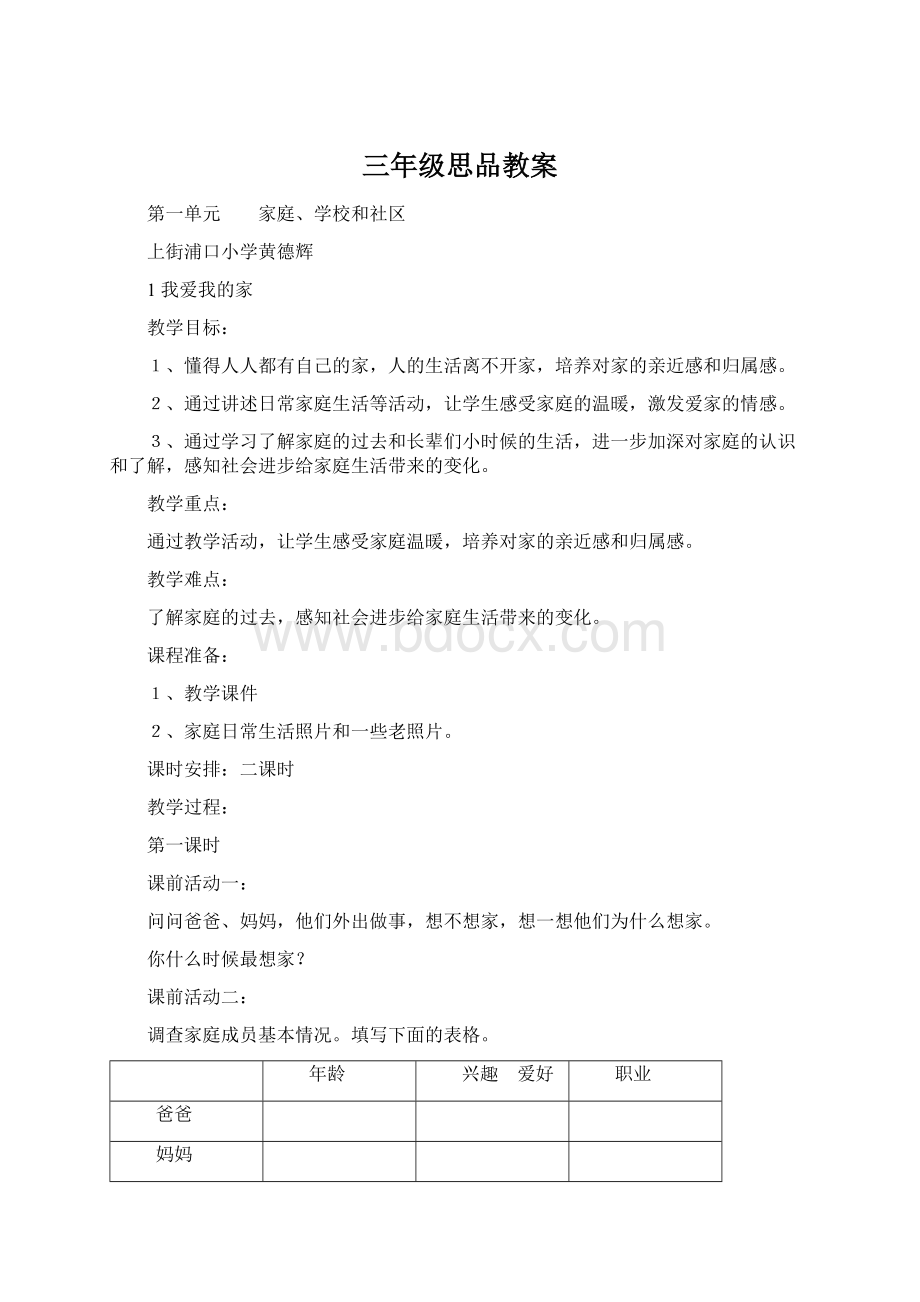 三年级思品教案Word下载.docx