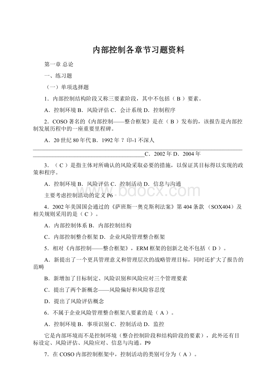 内部控制各章节习题资料.docx