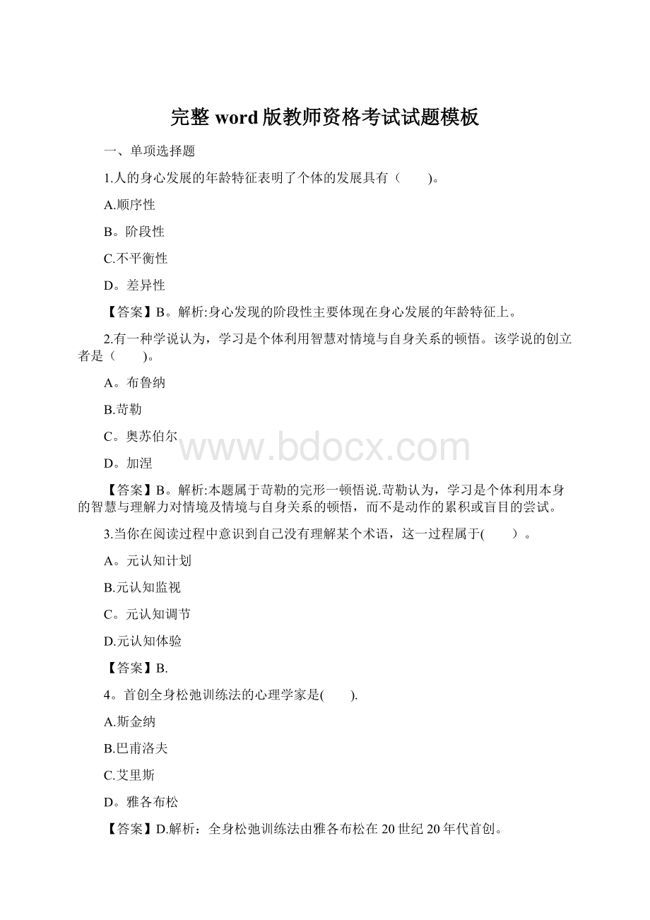 完整word版教师资格考试试题模板Word下载.docx