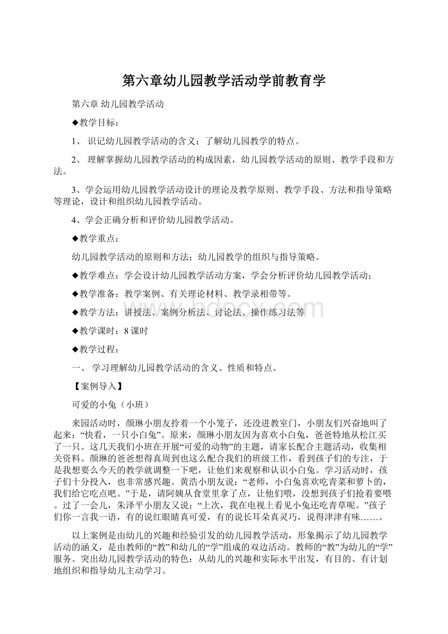 第六章幼儿园教学活动学前教育学.docx_第1页