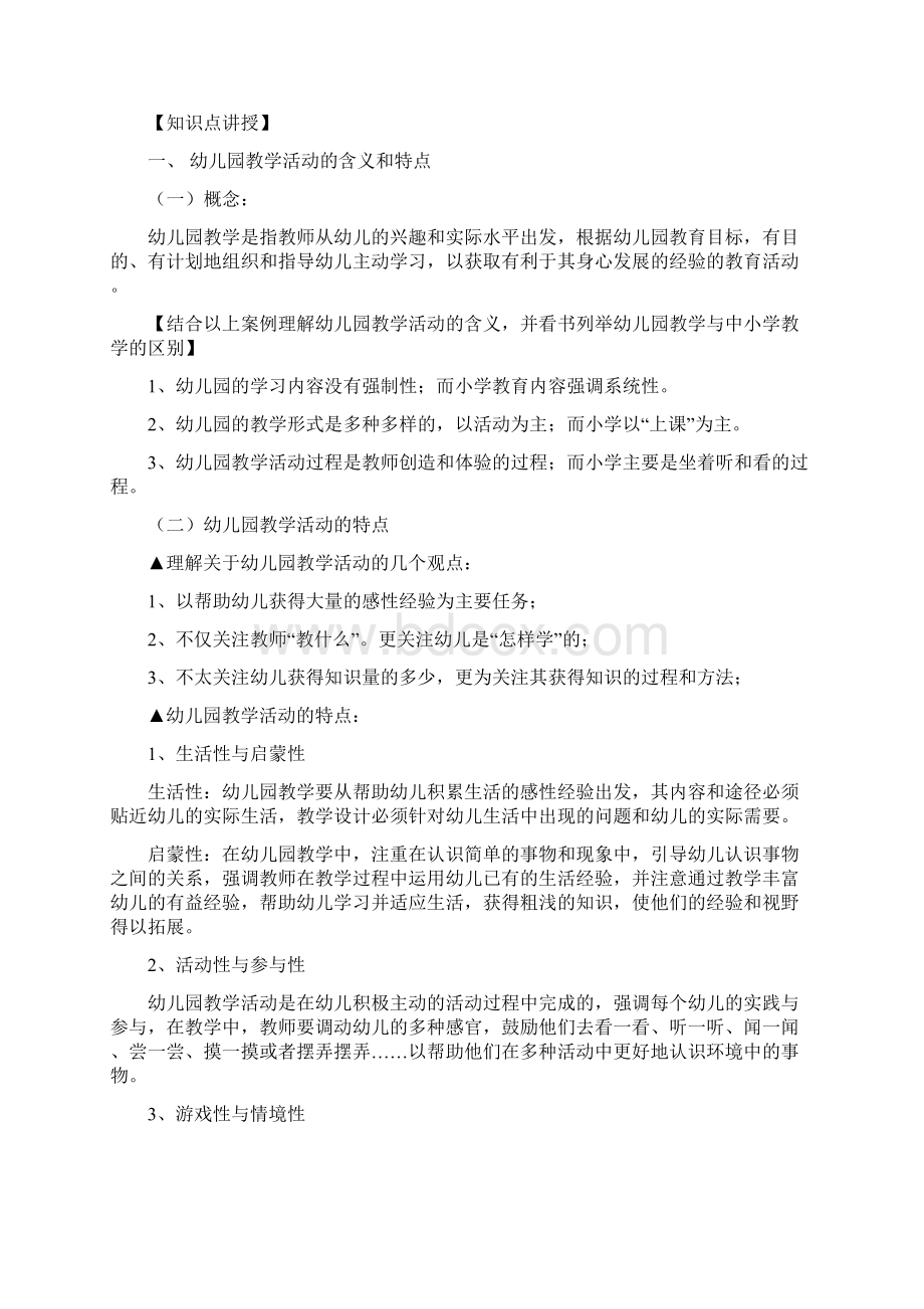 第六章幼儿园教学活动学前教育学.docx_第2页