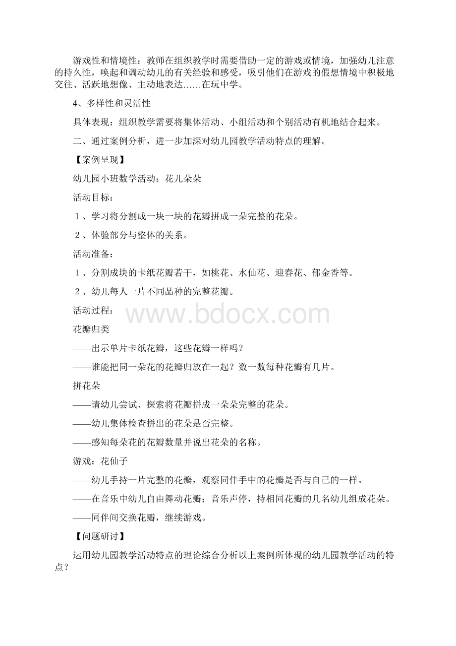 第六章幼儿园教学活动学前教育学.docx_第3页