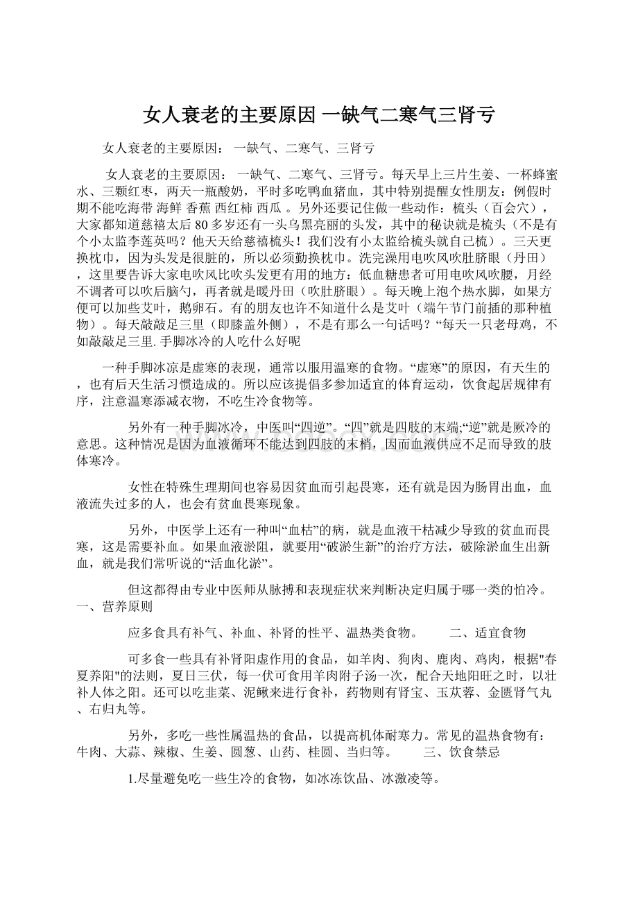 女人衰老的主要原因 一缺气二寒气三肾亏.docx_第1页