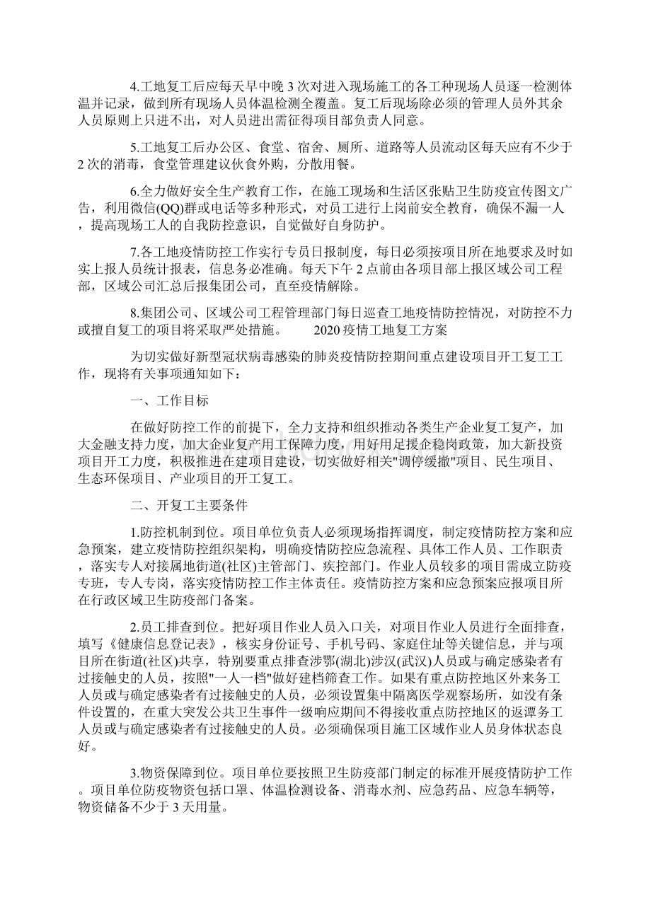 活动方案 疫情工地复工方案Word格式.docx_第2页