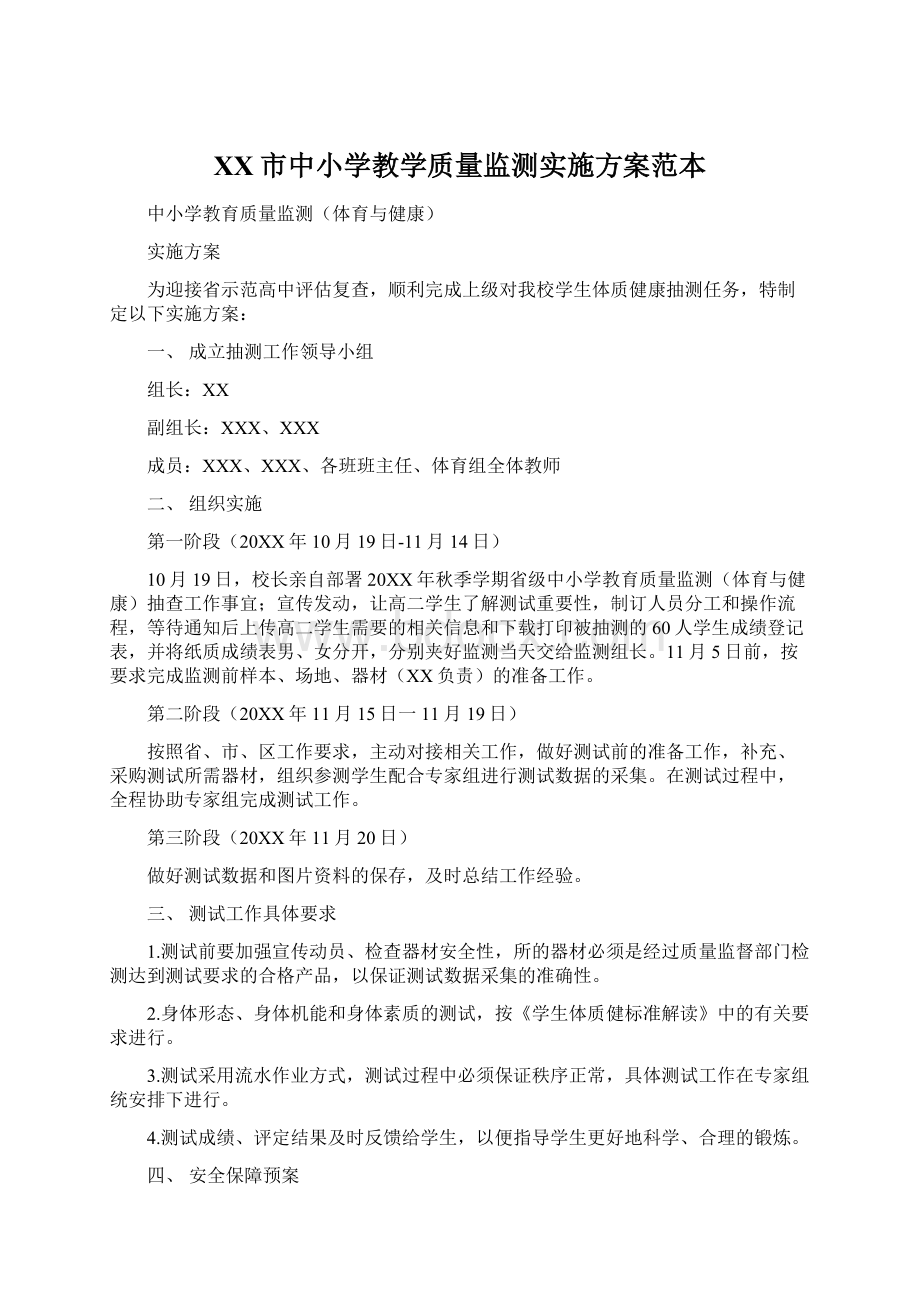 XX市中小学教学质量监测实施方案范本Word格式.docx