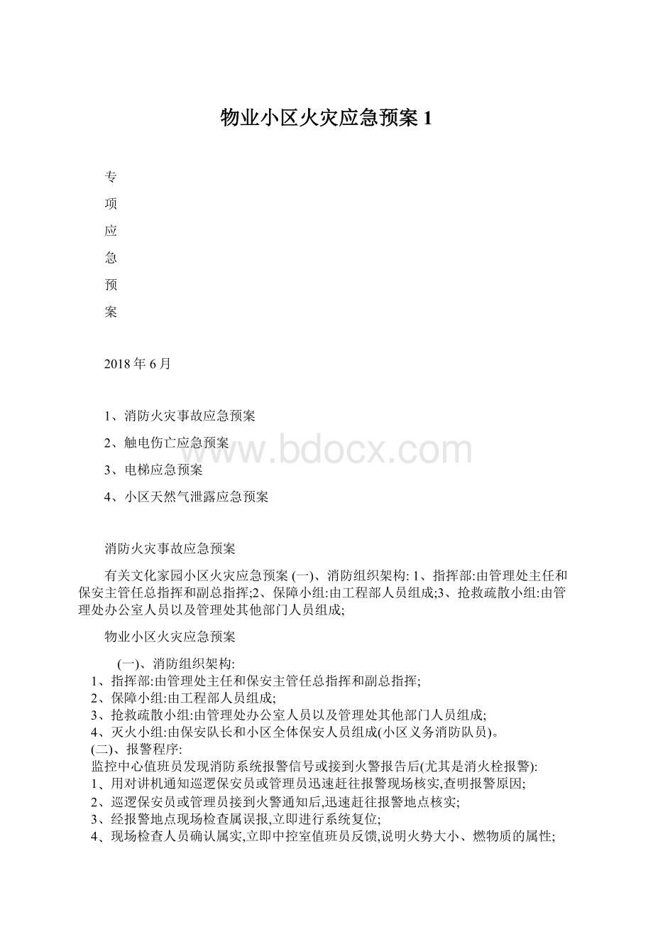 物业小区火灾应急预案1.docx_第1页